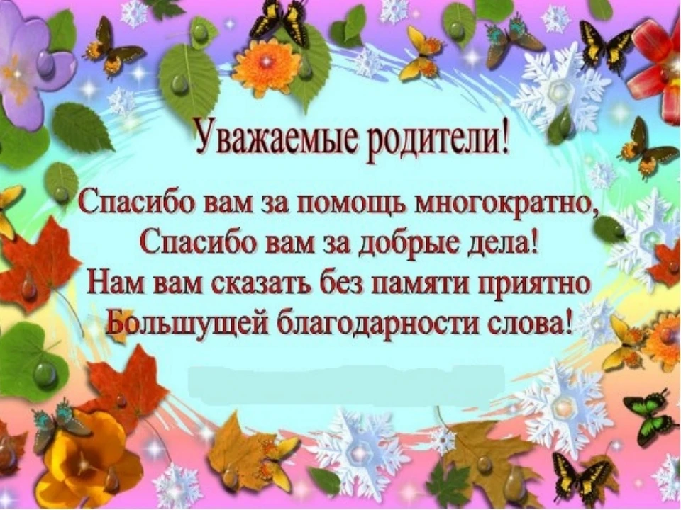 Отдельные слова благодарности хотелось бы выразить родителям, принявшим участие в сегод...