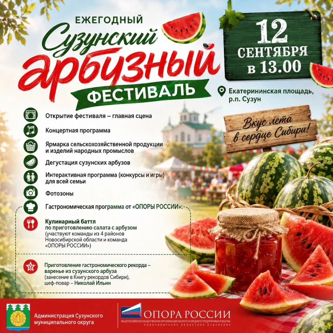 🍉 Сузунский арбузный фестиваль — 12 сентября!