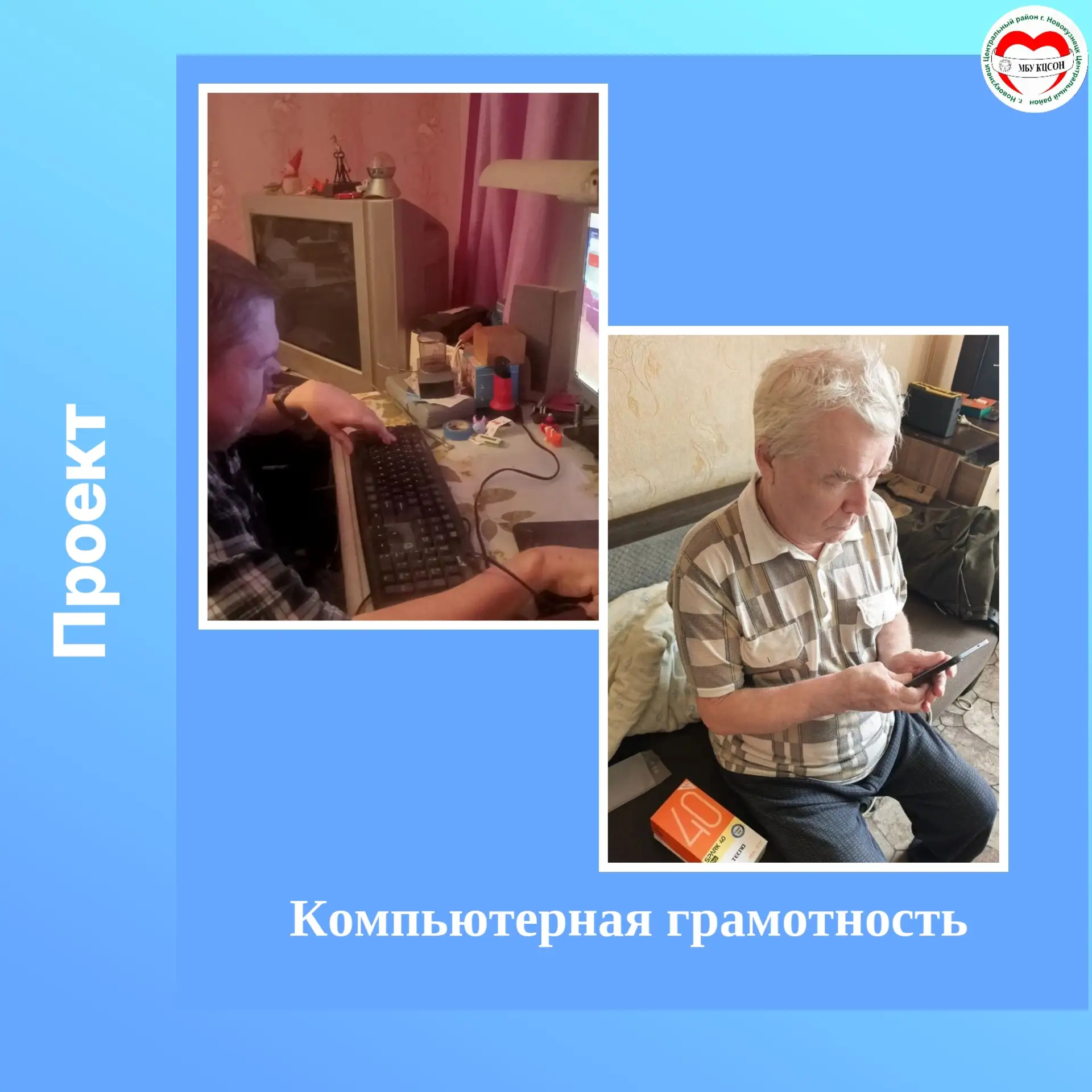 Проект по обучению компьютерной грамотности продолжает реализовываться силами социальны...