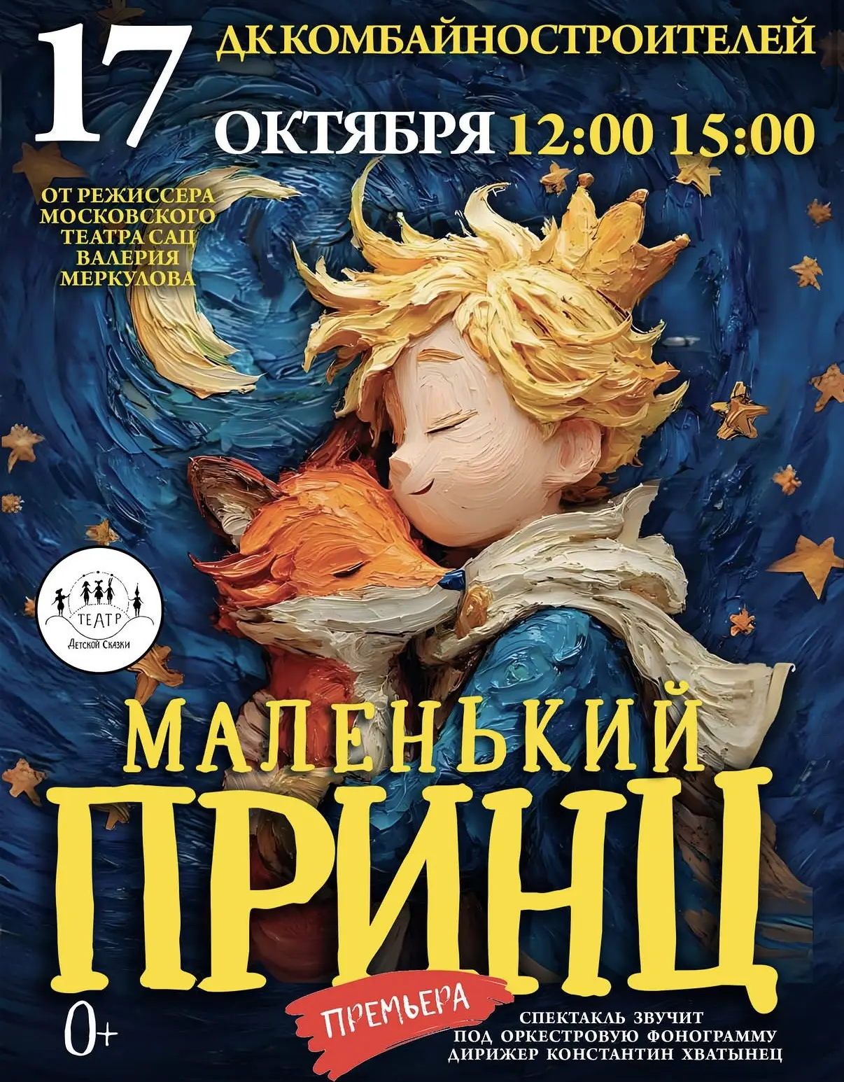 ✨ 17 октября — «МАЛЕНЬКИЙ ПРИНЦ» ✨