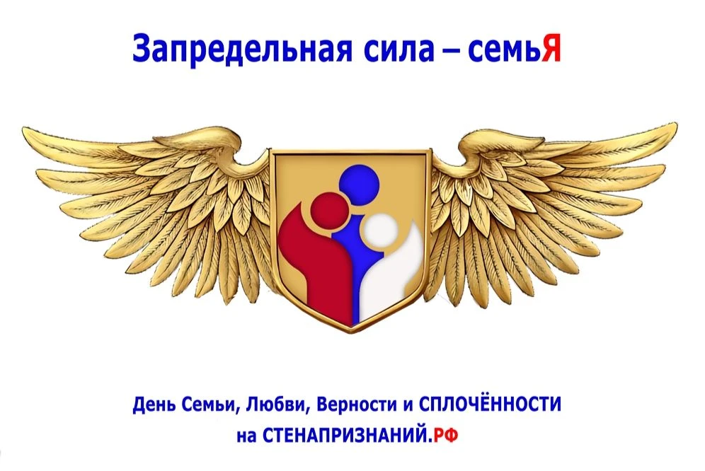 Запредельная сила - семьЯ

В преддверии светлого праздника - Дня семьи, любви и верности - у каждого