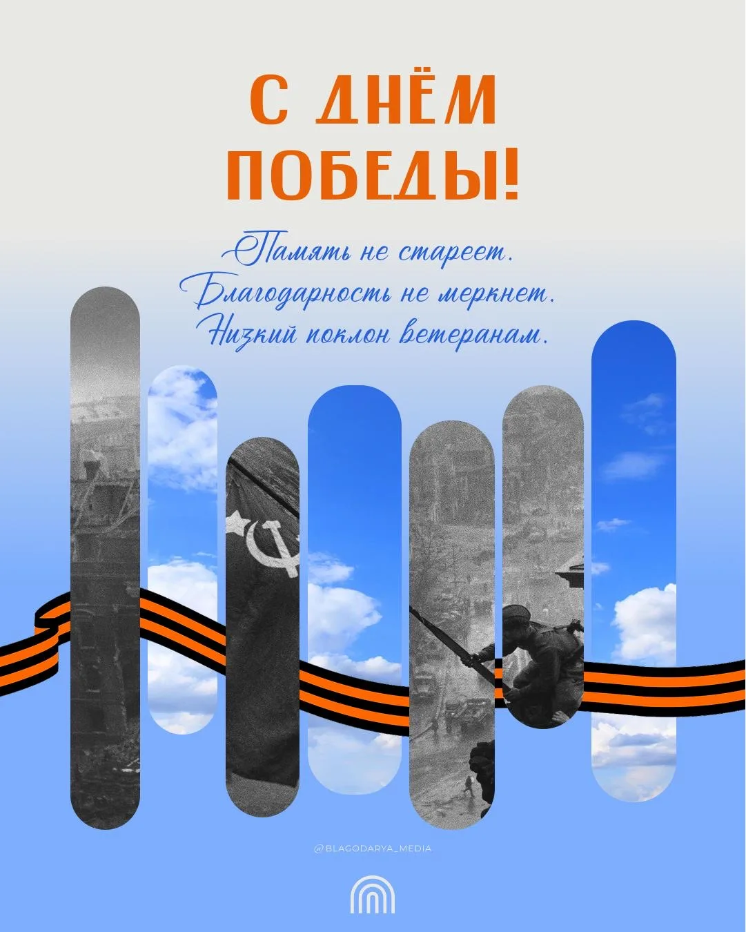 С Днём Победы!