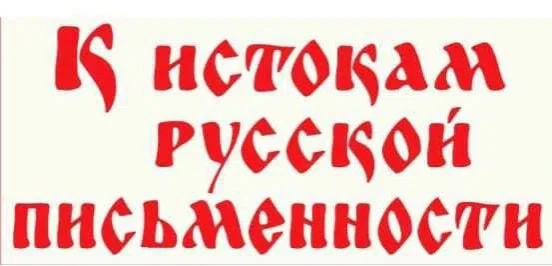 День славянской письменности и культуры 

 Этот праздник посвящен создателям славянской азбуки – свя