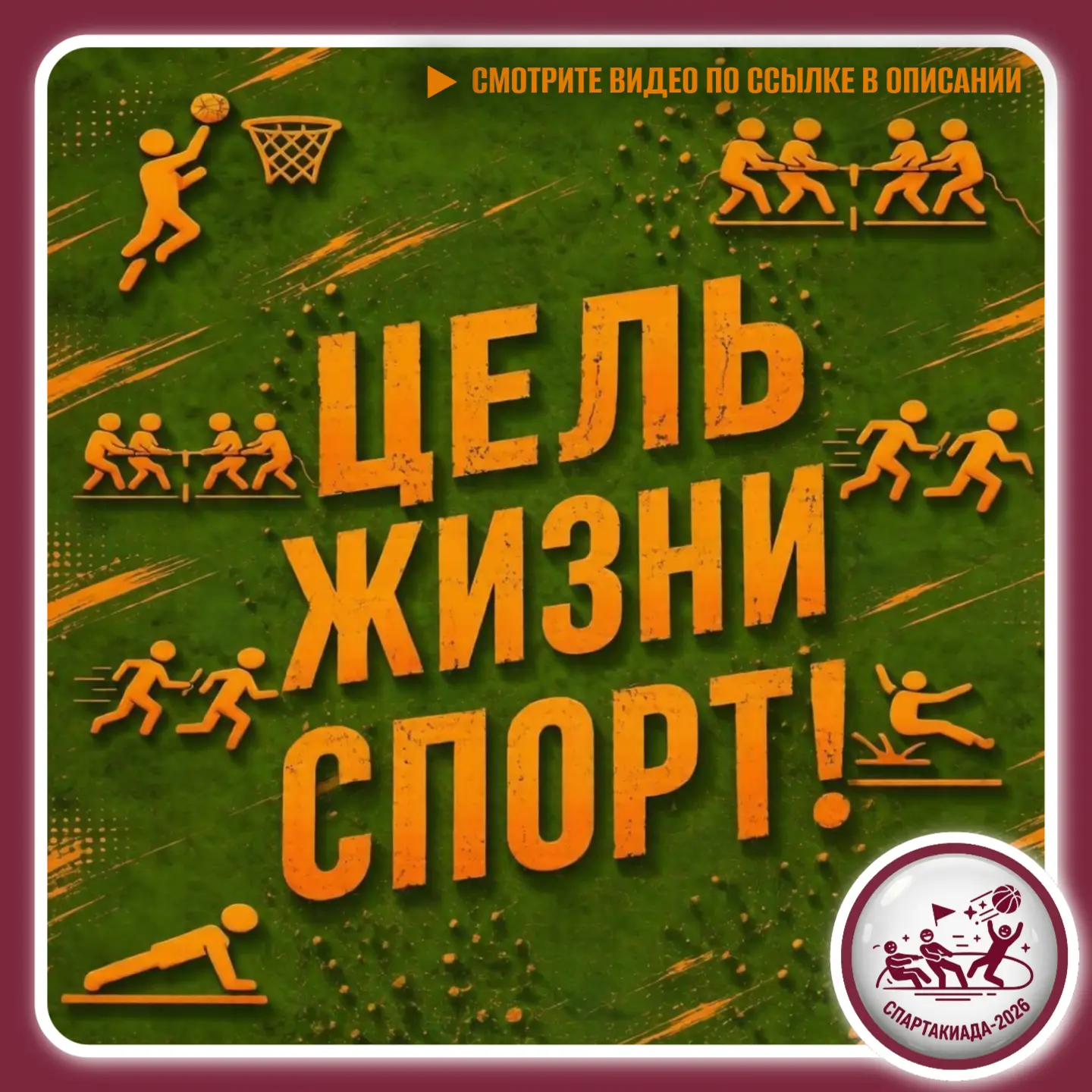 💪 Спартакиада‑2026: спорт, творчество и единство народов в одном празднике!