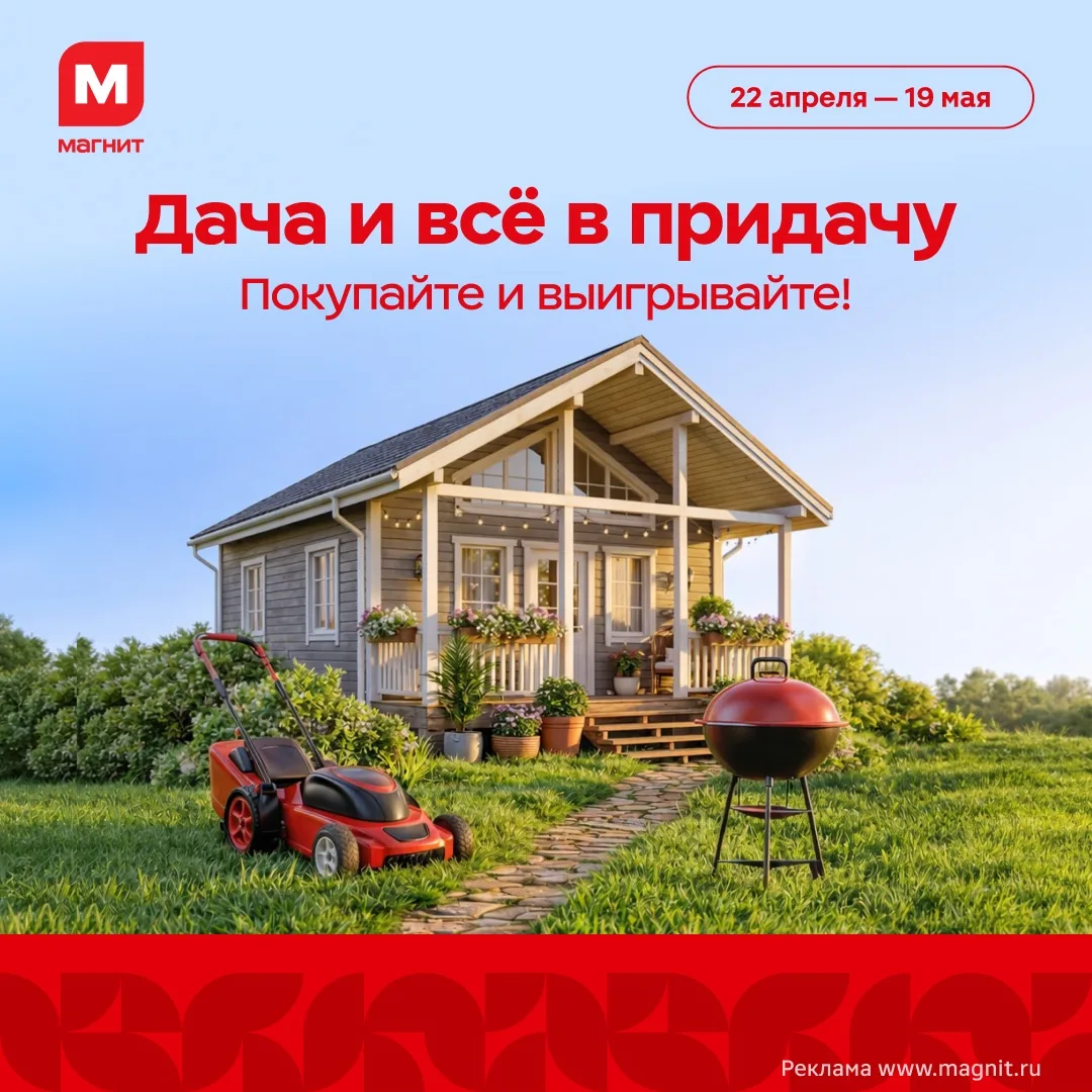 Всё для дачи — и даже сама дача в придачу 🏡    До 19 мая в Магните проходит акция «Дача и всё в прид