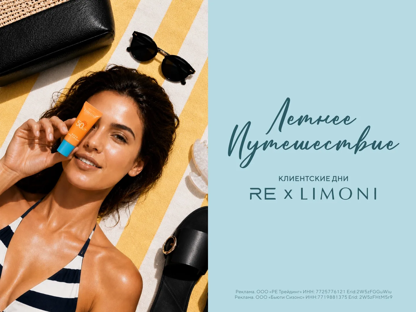 Клиентские дни RE x LIMONI: лето создано для путешествий, новых впечатлений и приятных подарков ⭐️

