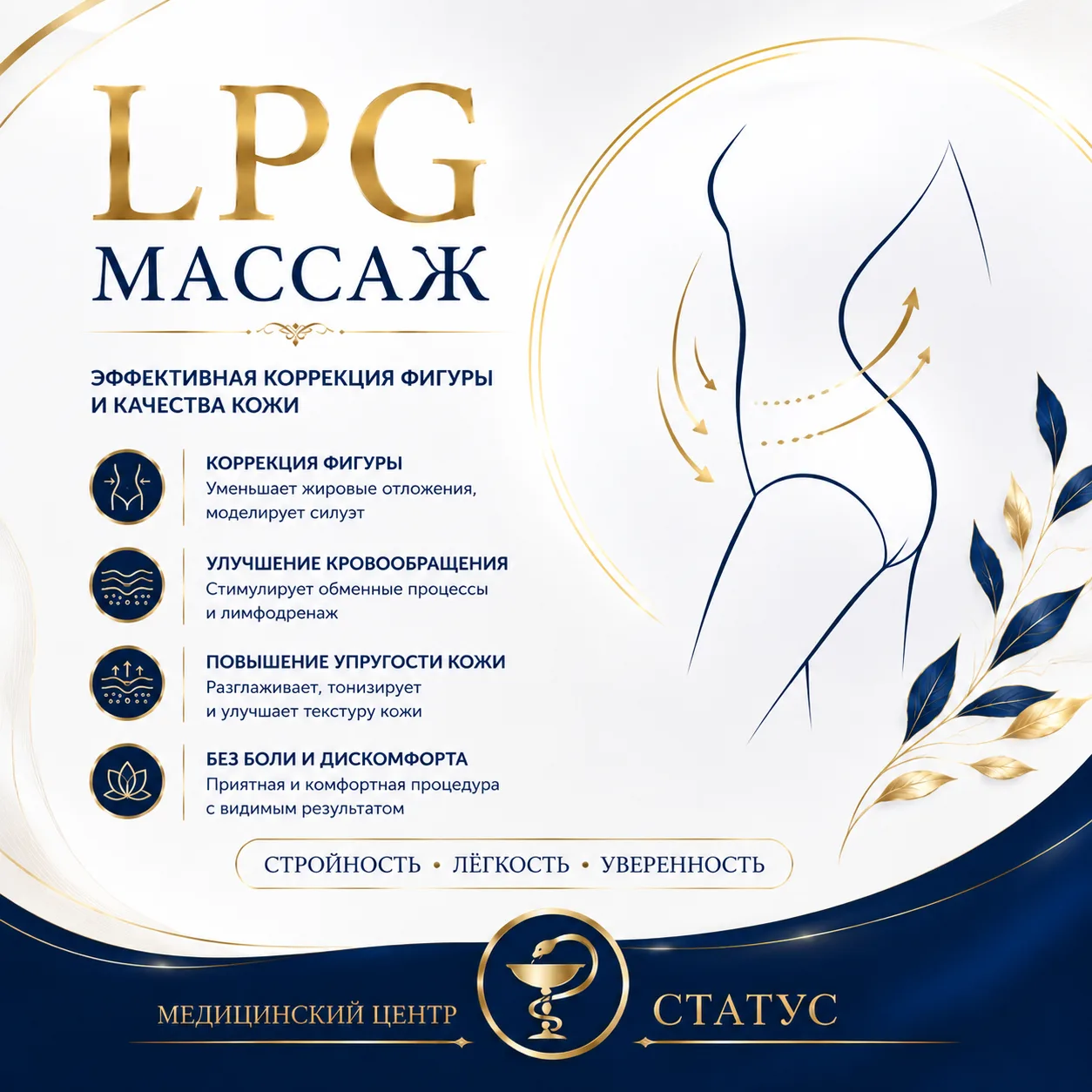 LPG-массаж в Медицинском центре СТАТУС ✨