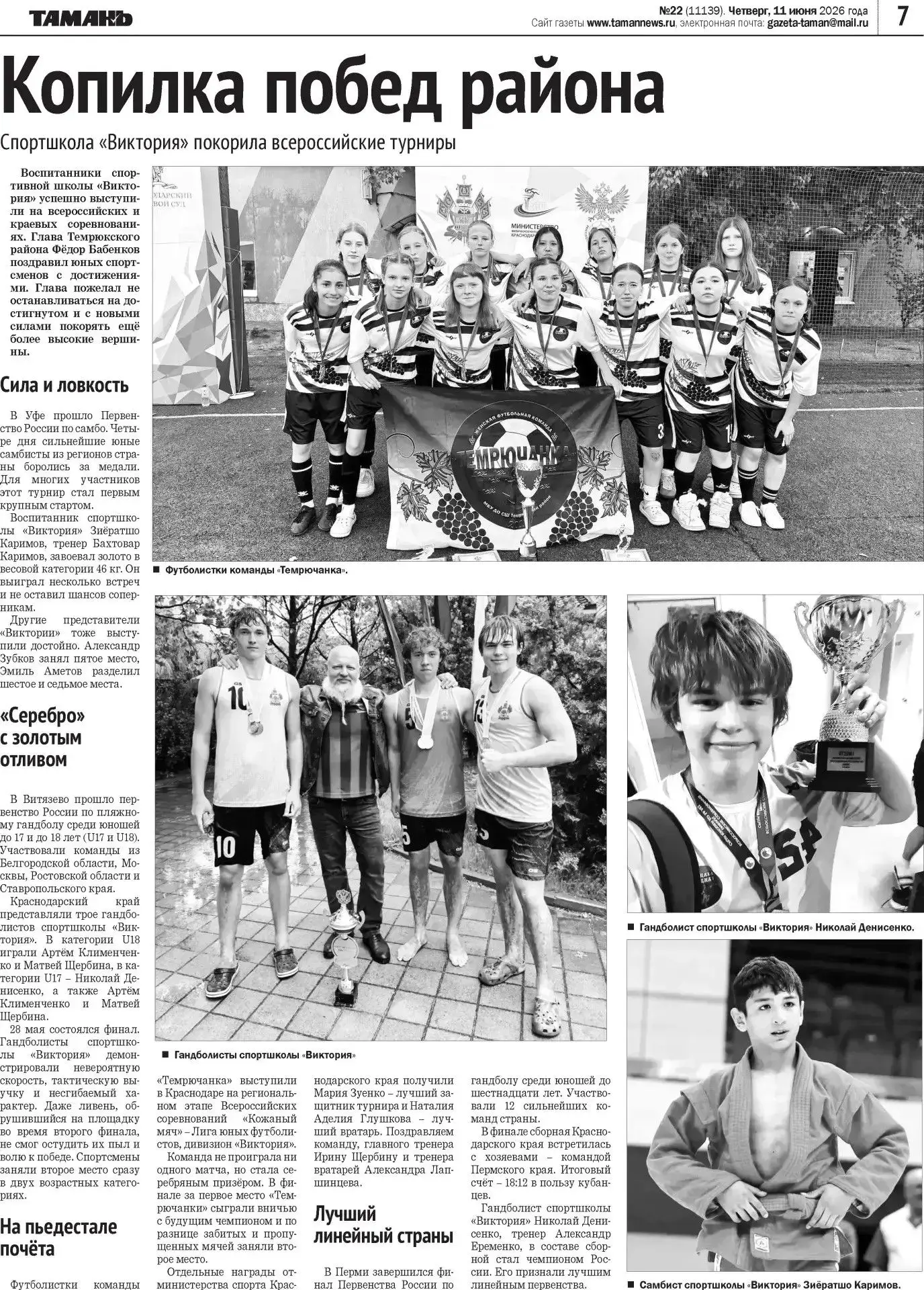 🗞️ 💪🏆 Читаем в свежем выпуске газеты "Тамань" об успехах спортсменов спортшколы "Виктория" 

Копи