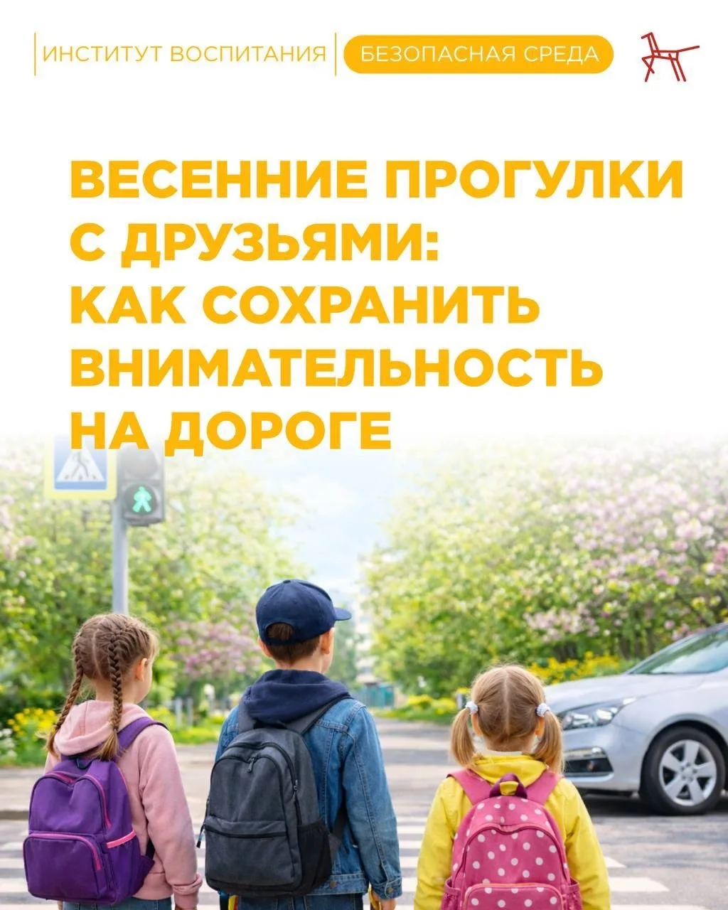 🧑‍🧑‍🧒Весной дети чаще гуляют с друзьями, больше времени проводят на улице, разговари...