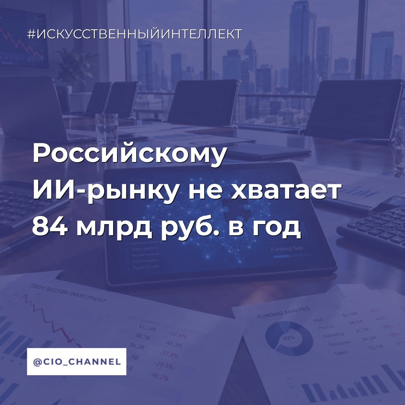 Российскому ИИ-рынку не хватает 84 млрд руб. в год // РБК