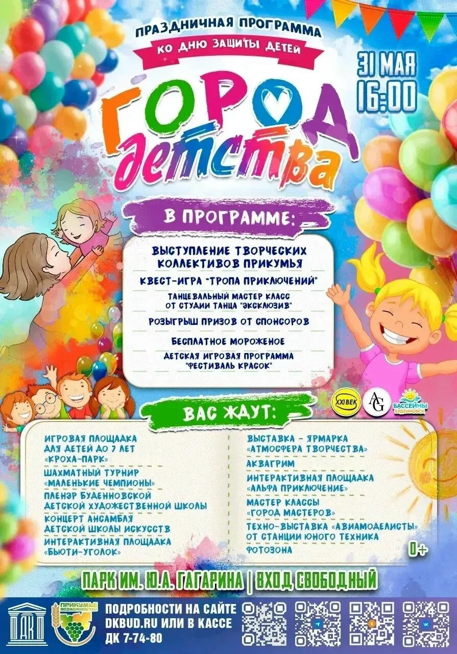 Праздничная программа к Дню защиты детей «Город детства» ждёт жителей и гостей Прикумья...