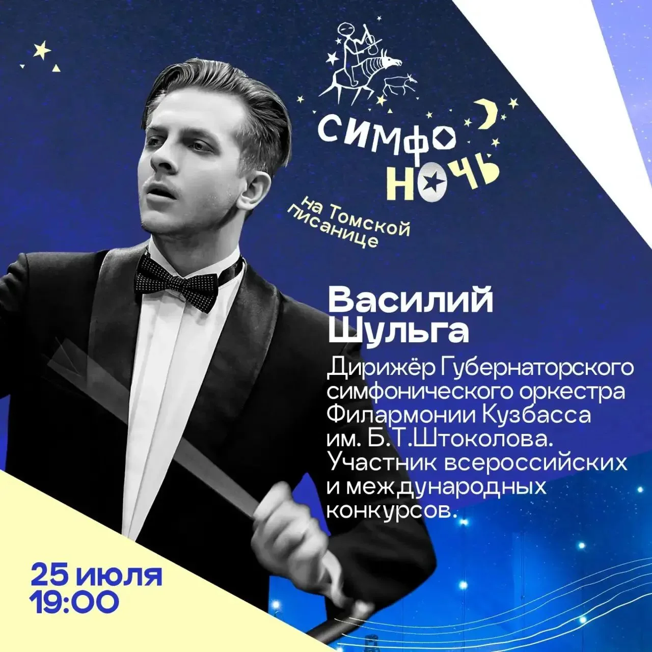 🎼За кем движется музыка...

25 июля/19:00
«Симфоночь на Томской Писанице»  и Дирижер этой ночи:

✨В