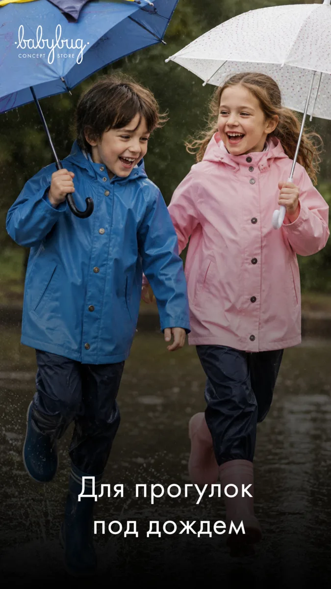 ☔️ У природы нет плохой погоды — если ребенок одет в Babybug!