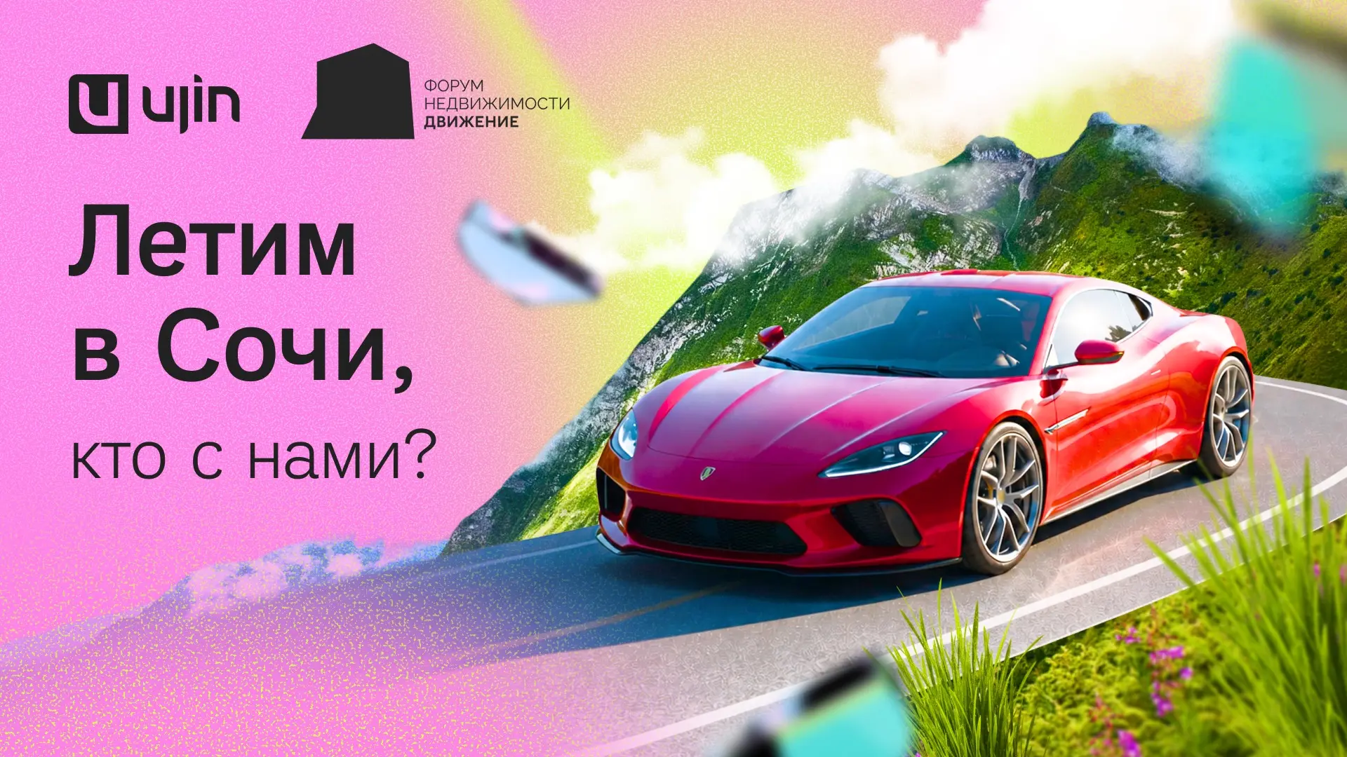 Сочи, жди — мы едем!