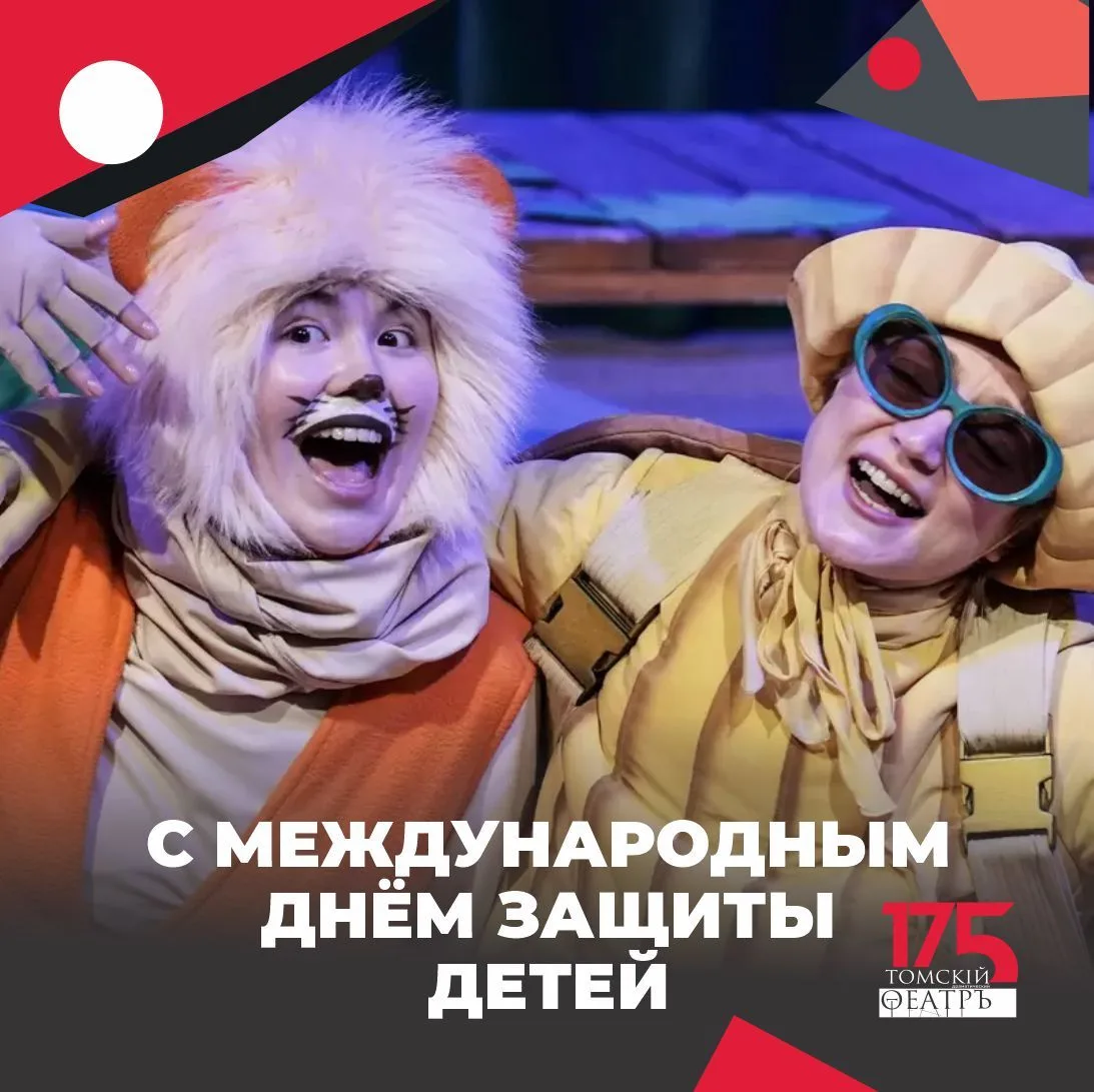 ☀️ Поздравляем наших юных зрителей и их родителей с Международным днём защиты детей! Пр...