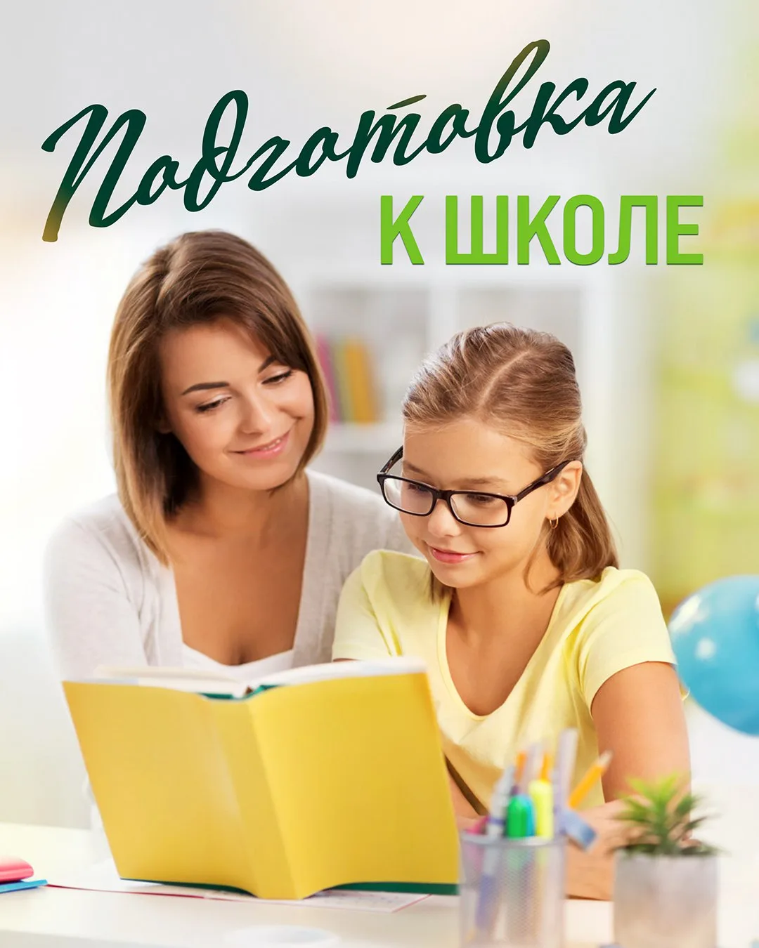 Скоро 1 сентября – долгожданный День знаний! 🎓