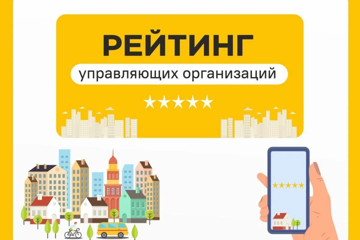 Службой сформирован Рейтинг управляющих организаций Ивановской области за 2 квартал 2026 года 🏠

Оц