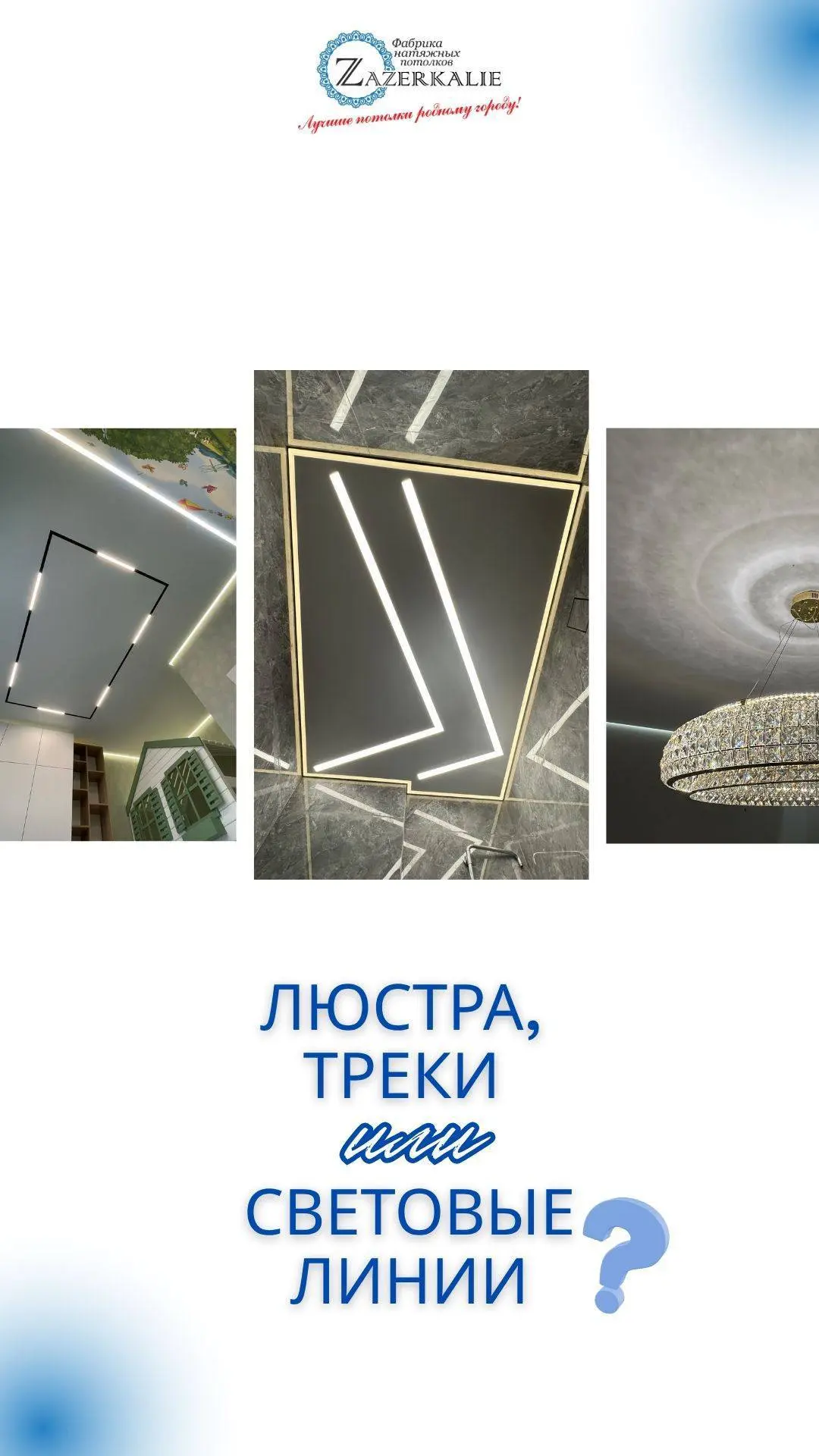 ⚡️ФАБРИКА НАТЯЖНЫХ ПОТОЛКОВ И СВЕТА “ZAZERKALIE”⚡️