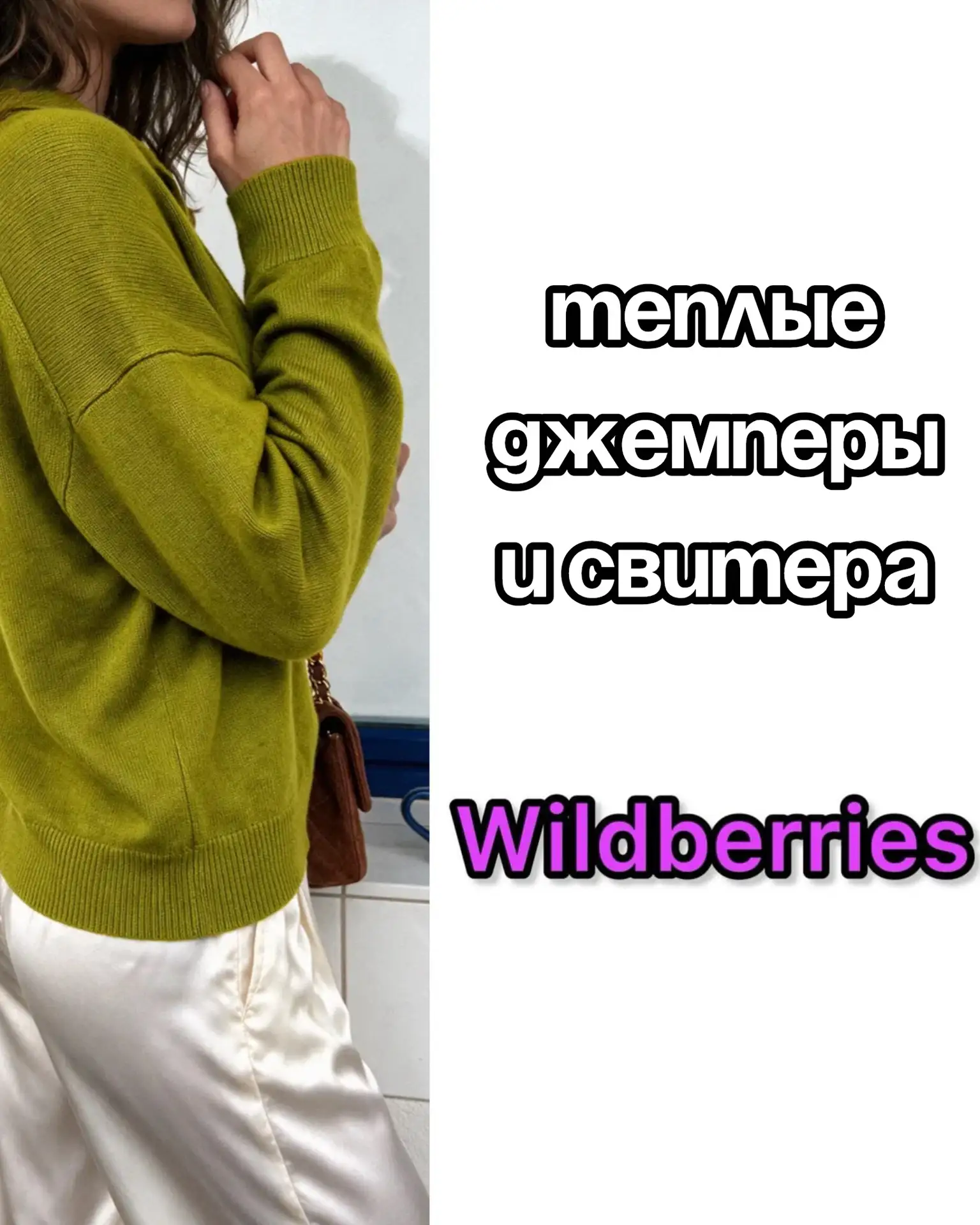 🔥Красивые теплые джемперы и свитера на Wildberries