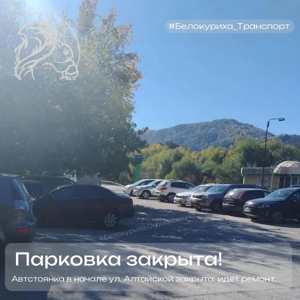 Автостоянка в Белокурихе закрыта на ремонт⛔
