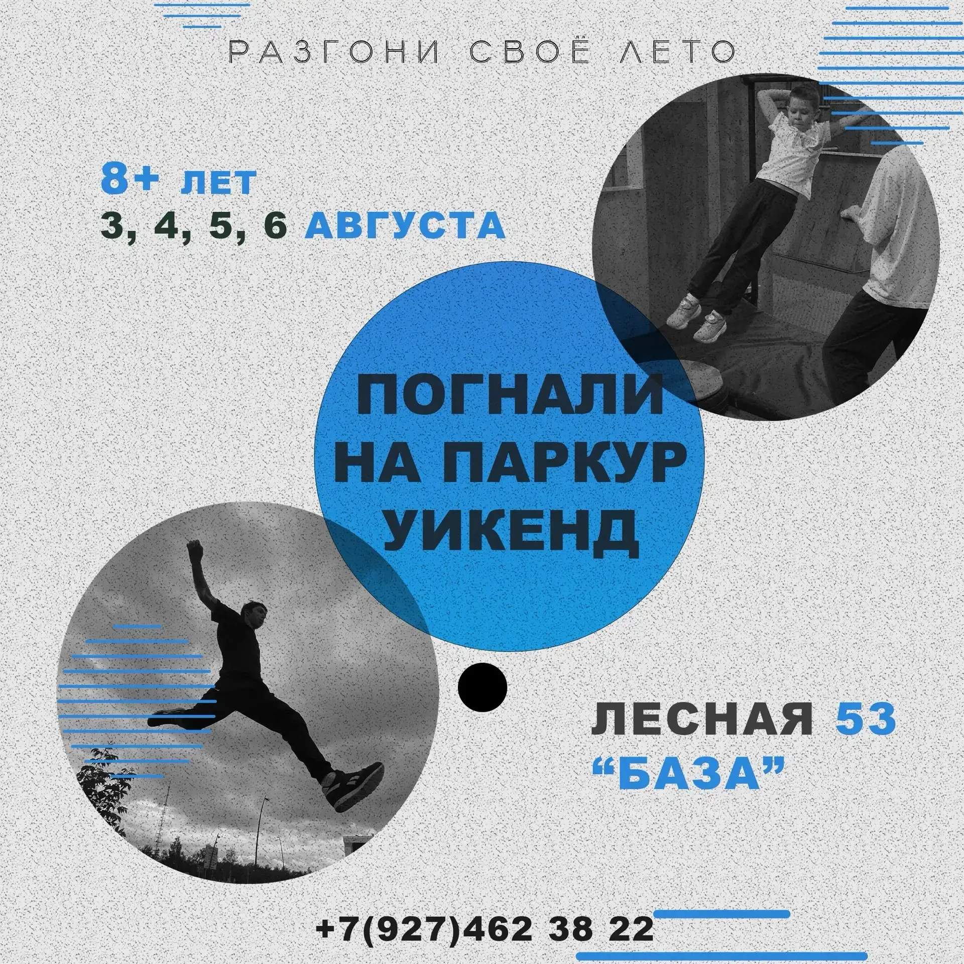 🦎  У детей батарейка никогда не садится.

Мы нашли, куда направить эту энергию.

С 3 по 6 августа ш