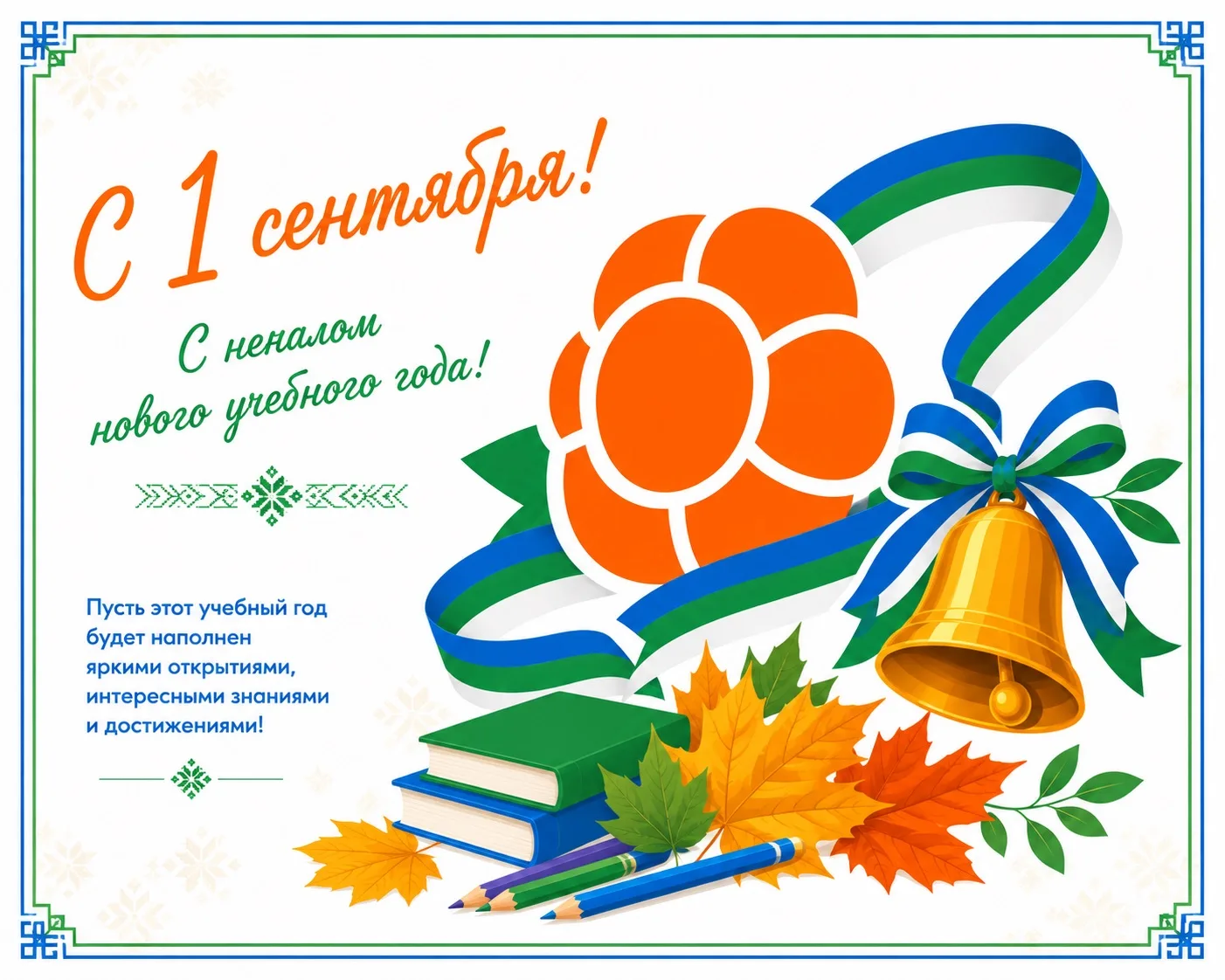 С Праздником! С Днём знаний!