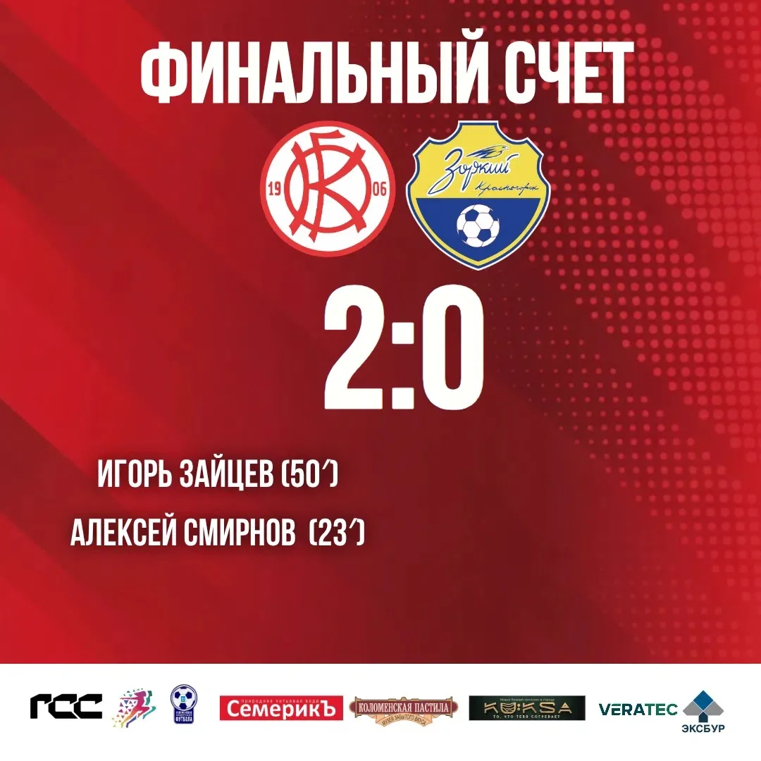 ⚽️ Очередная домашняя победа! ФК «Коломна» обыграл ФК «Зоркий» со счетом 2:0

С победой! Спасибо!

✅