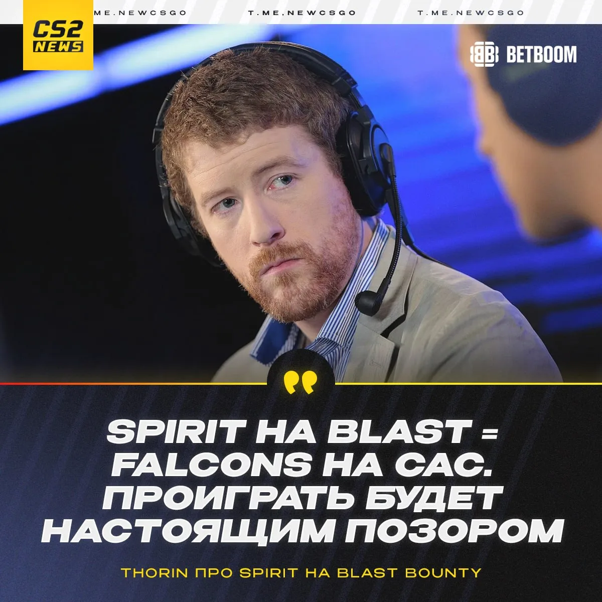 🇷🇺 Spirit не имеют права проигрывать на BLAST — 🇬🇧 Thorin.

👉🏼 CS2 - Подпишись