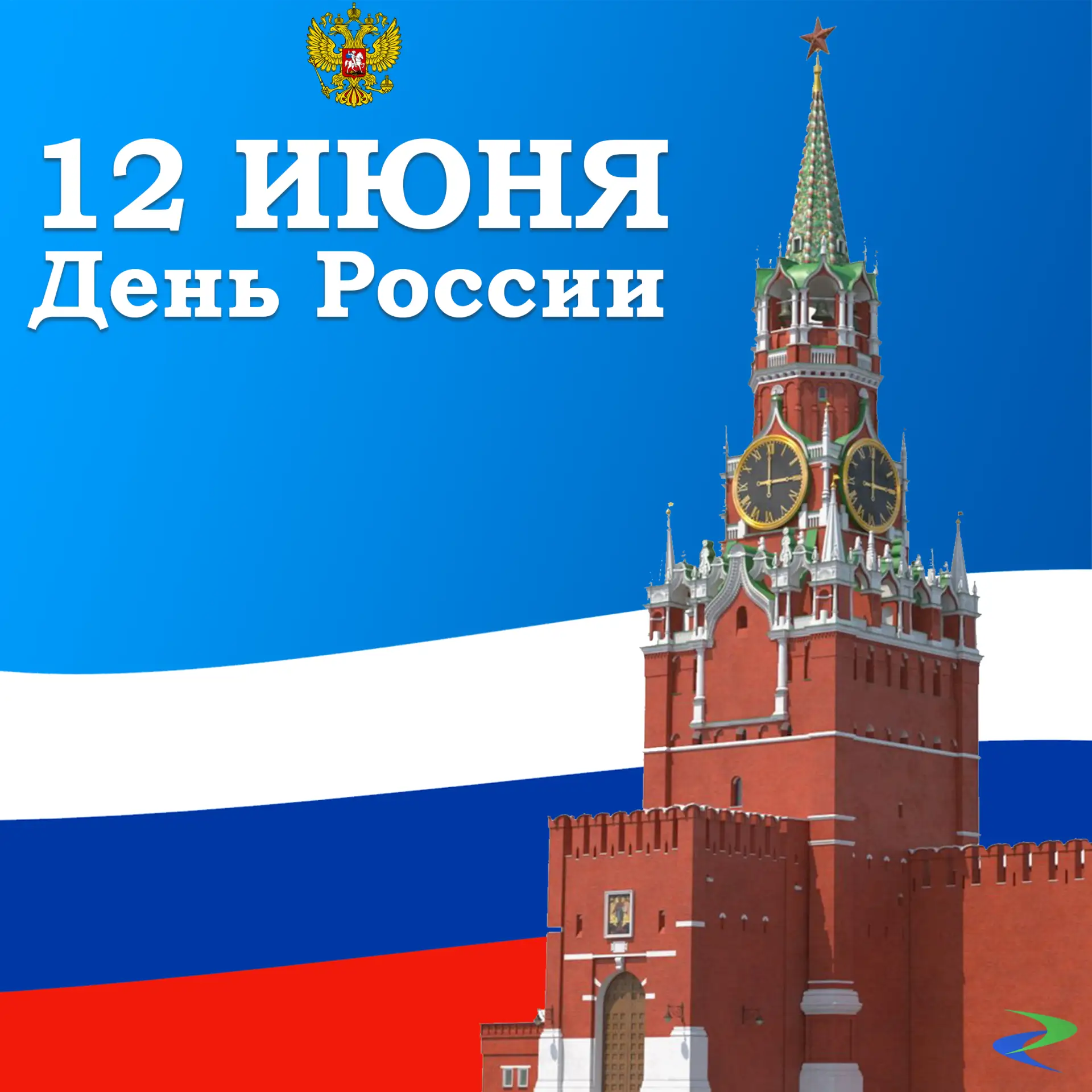 🇷🇺 С Днём России!
С праздником нашей огромной и сильной Отчизны!

Россия — страна с великой истори