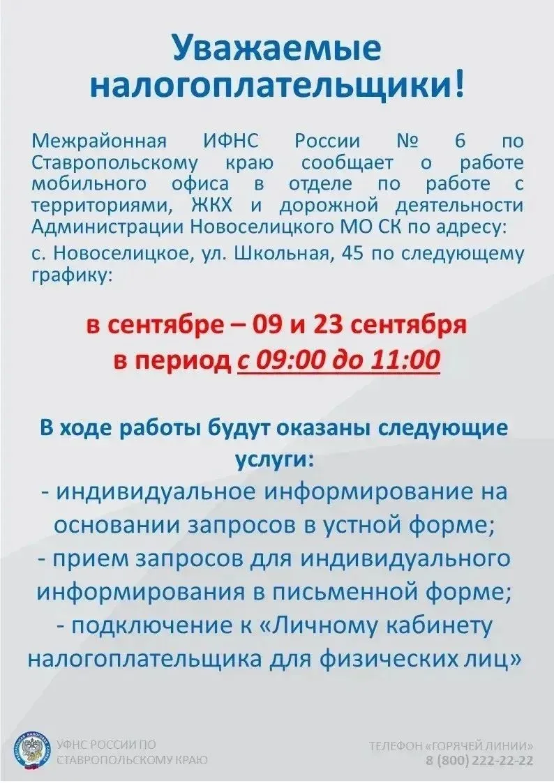 ФНС Ставропольского края информирует