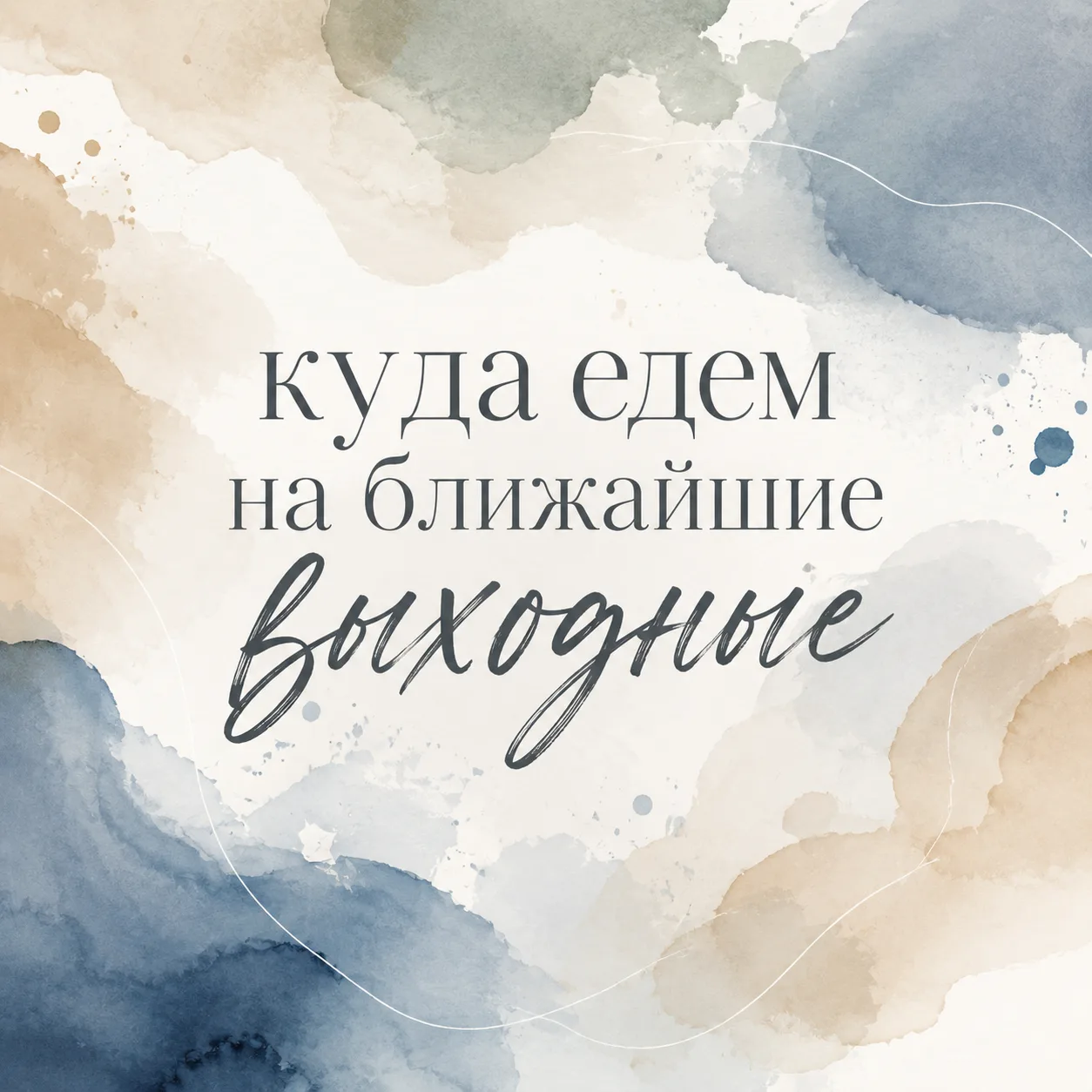 Последние выходные уходящего лета ☺