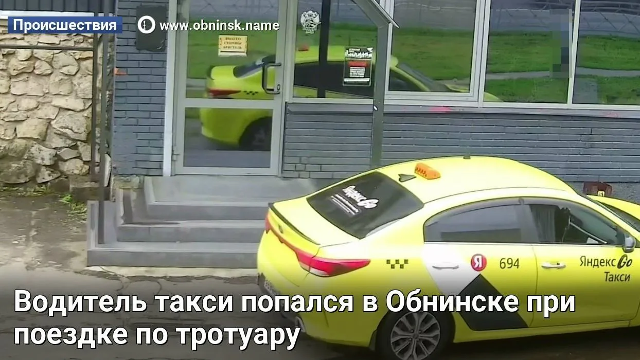 Водитель такси попался в Обнинске при поездке по тротуару

В Обнинске водитель такси нарушил правила