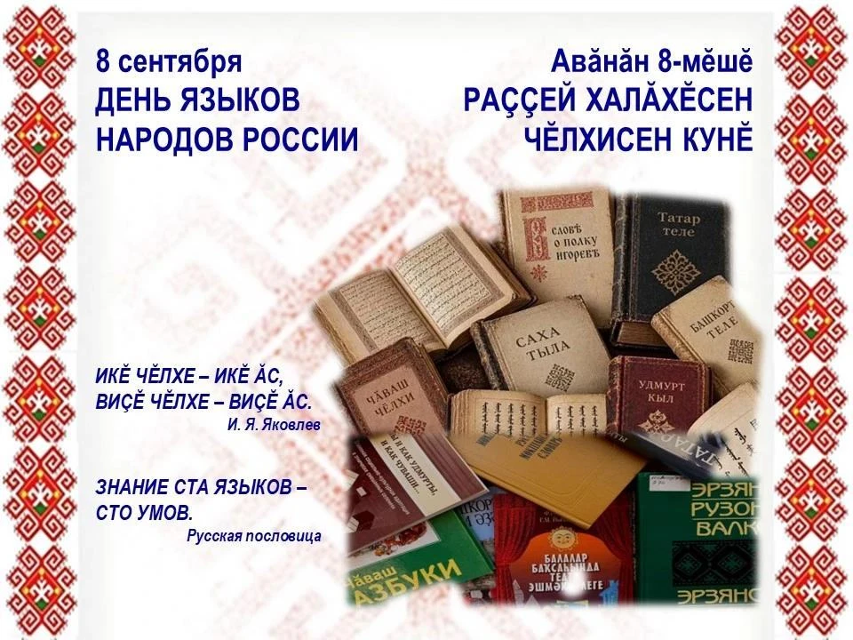 8 сентября — День языков народов Российской Федерации