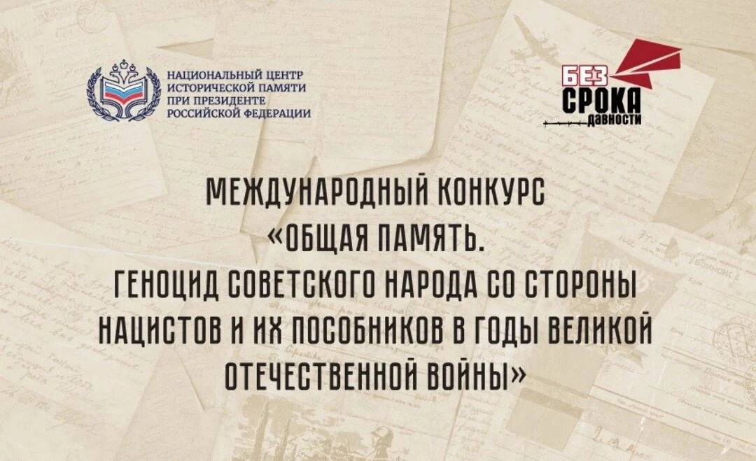 Стартовал Международный конкурс «Общая память. Геноцид советского народа со стороны нац...