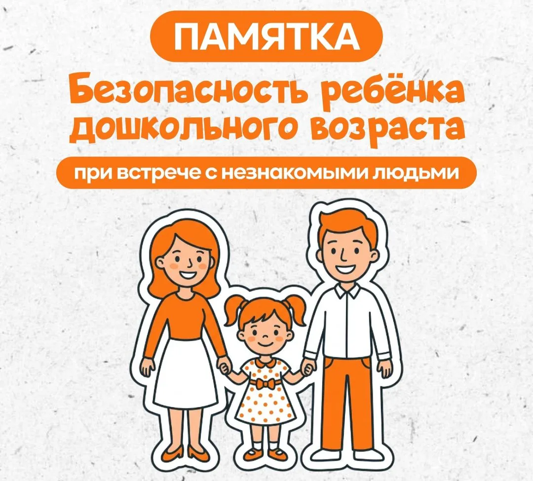 Памятка Безопасность ребенка дошкольного возраста при встрече с незнакомыми людьми!