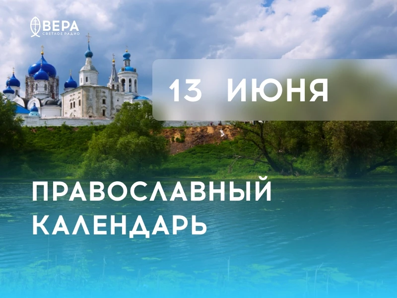 Календарь дня — 13 июня — суббота.

Ап. от 70-ти Ерма (I). Мч. Ермия (II).

Мч. Филосо́фа (III).

Сщ
