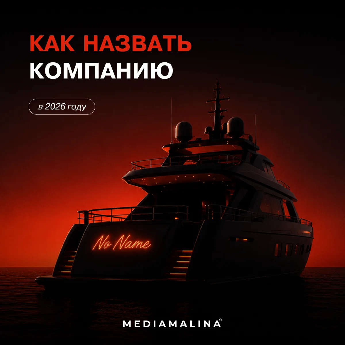 Как назвать компанию в 2026 году?