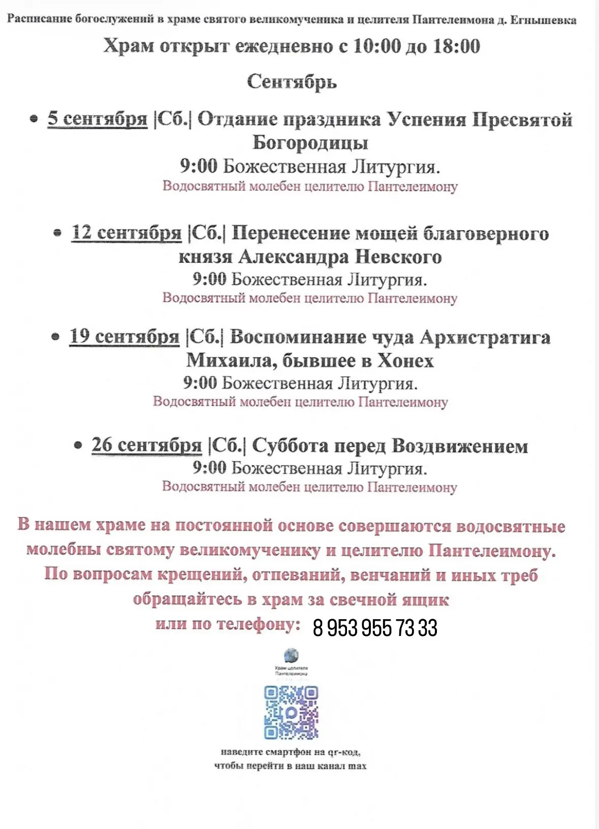 📃 Расписание богослужений в храме святого великомученика и целителя Пантелеимона д. Ег...