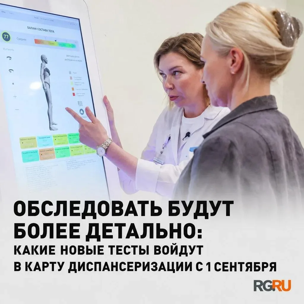 С 1 сентября в России вступают в силу изменения в порядке проведения диспансеризации. М...