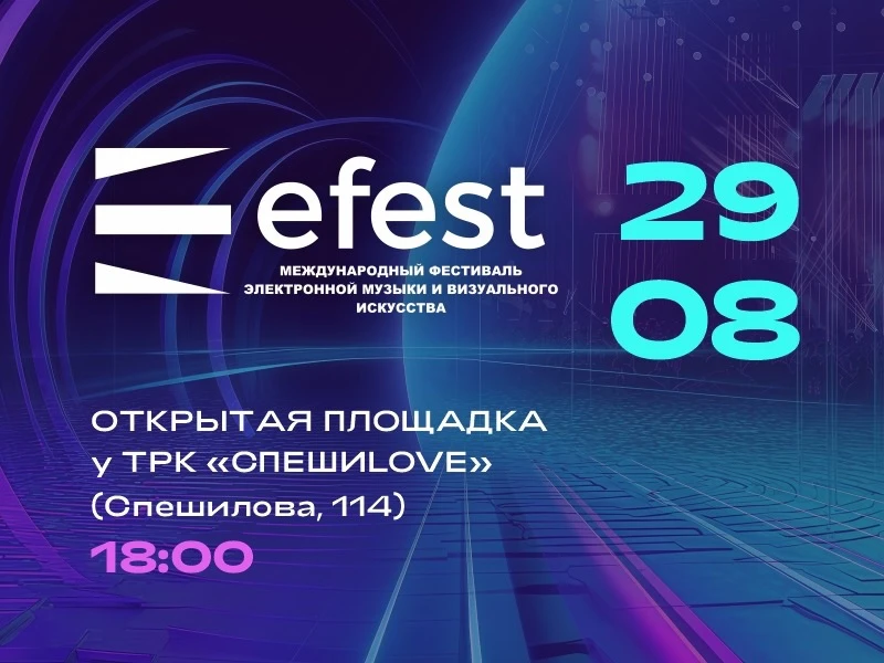 💥7 часов мощного звука и потрясающих спецэффектов – «EFEST» ждёт только тебя!