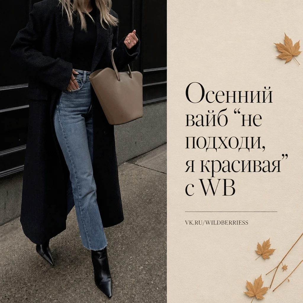 Осенний вайб “не подходи, я красивая” с WB