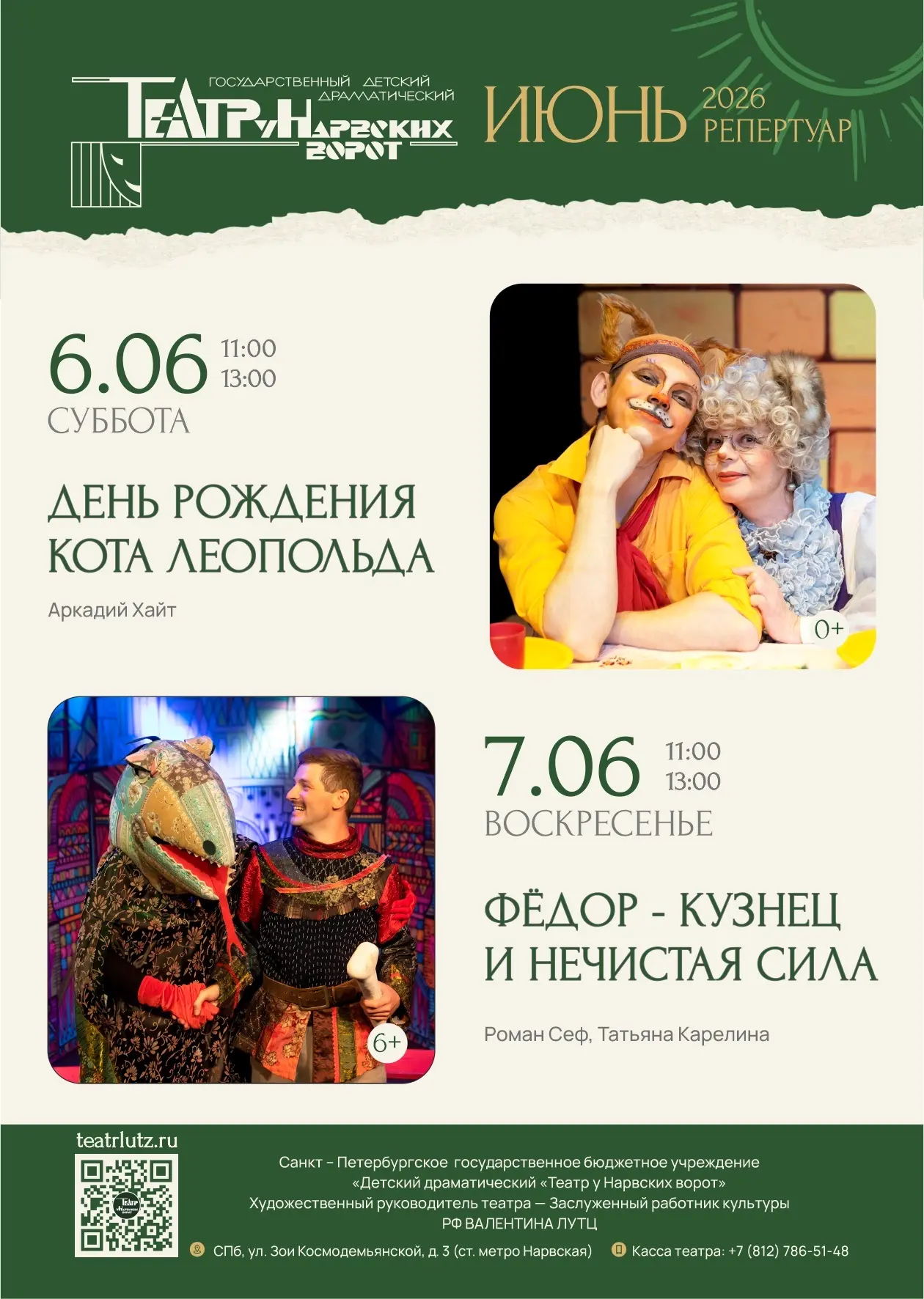 РЕПЕРТУАР НА ИЮНЬ