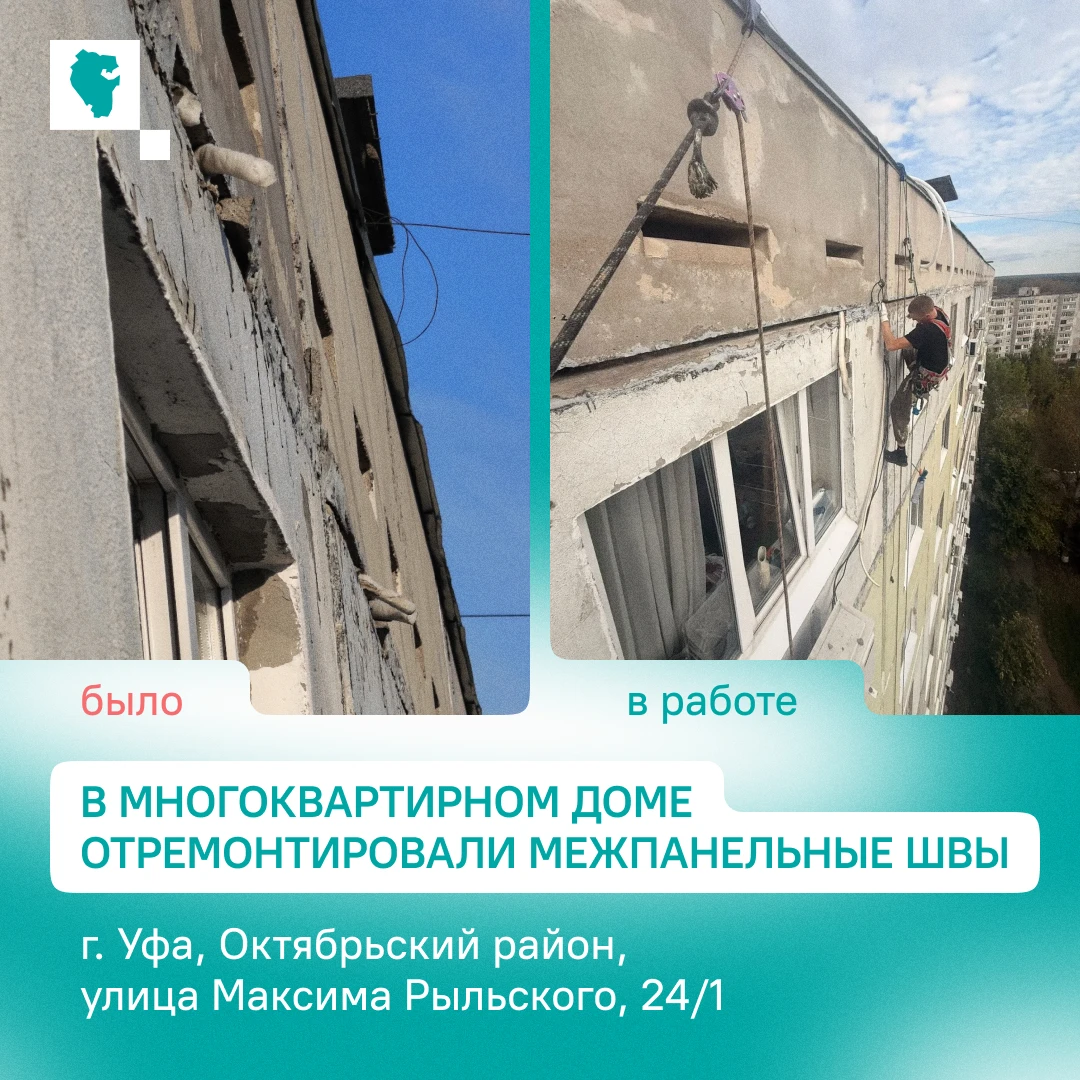 В Уфе на ул. М. Рыльского отремонтировали межпанельные швы МКД, а в детском саду Ишимба...