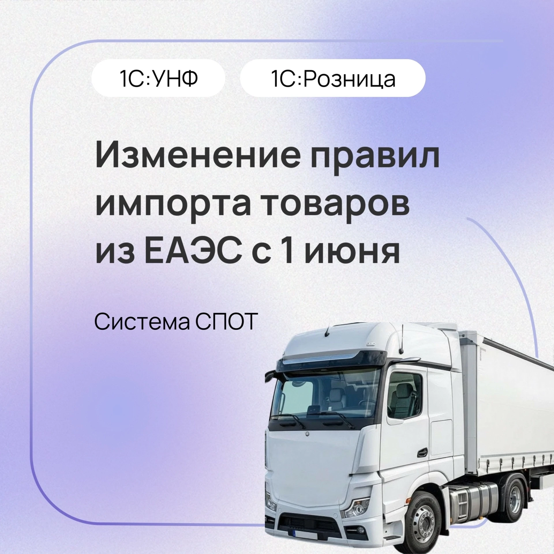 🚛Импорт из ЕАЭС: что изменилось с 1 июня

С 1 июня 2026 года начала действовать Национальная систем