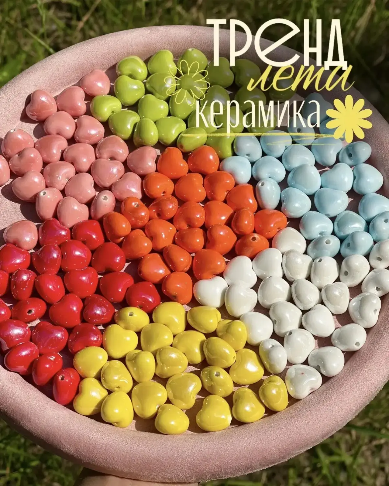 ☀️ Тренд лета 2026 - керамика 💕💚 Мы подготовили подборку бусин - вас ждут яркие новинки и долгожда