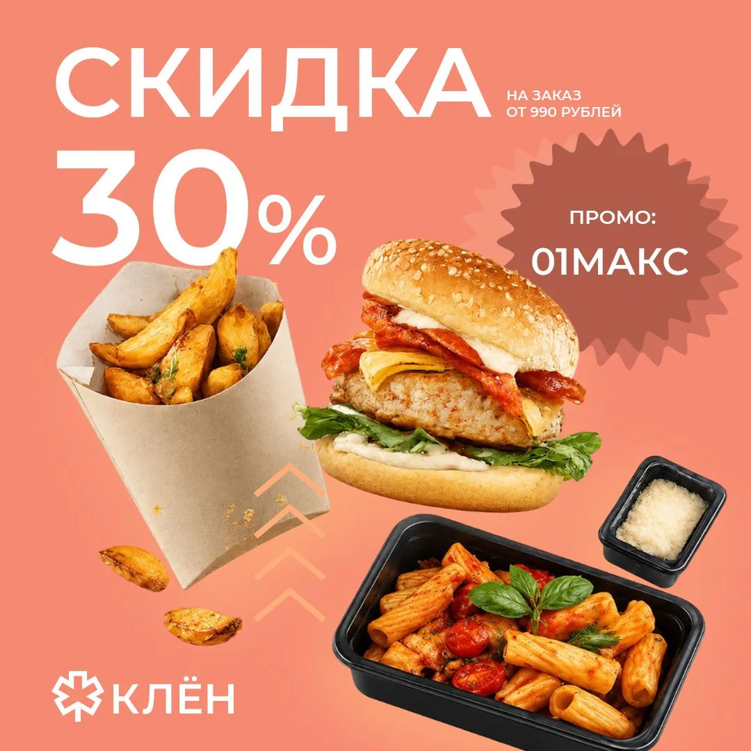 Первый раз заказываешь в Клён.Доставка?