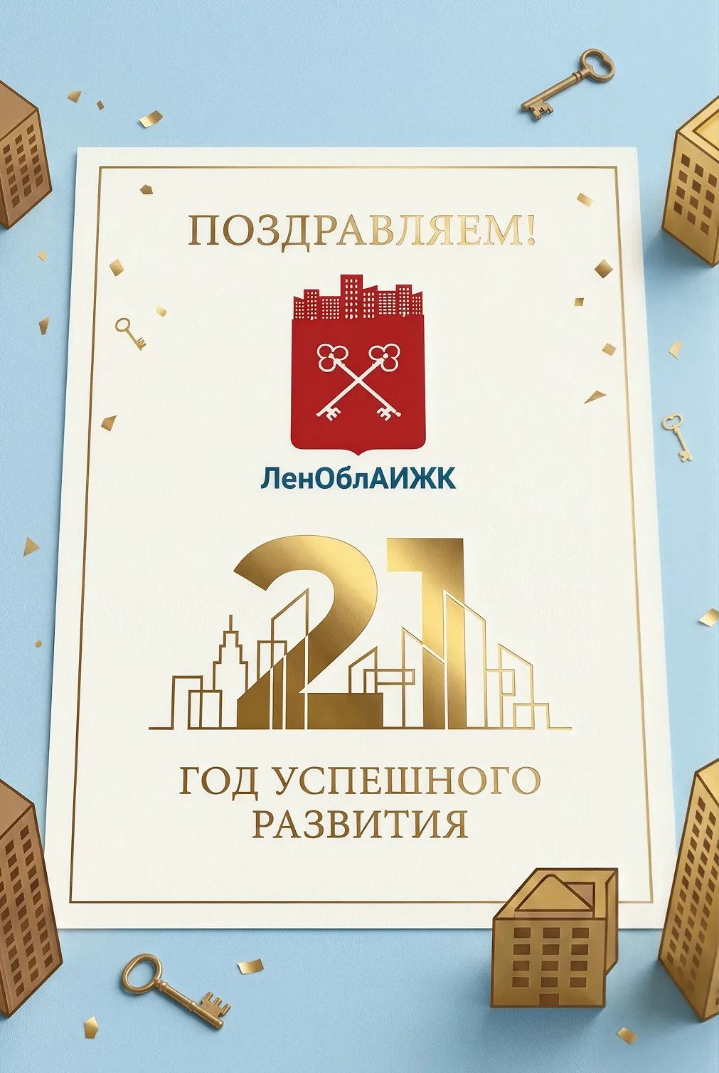 21 год — строим настоящее, думаем о будущем!✅🏗️
