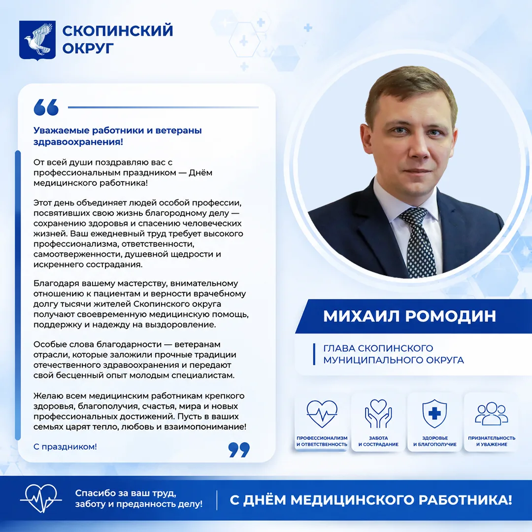 Поздравление главы Скопинского муниципального округа Михаила Ромодина с Днём медицинского работника.