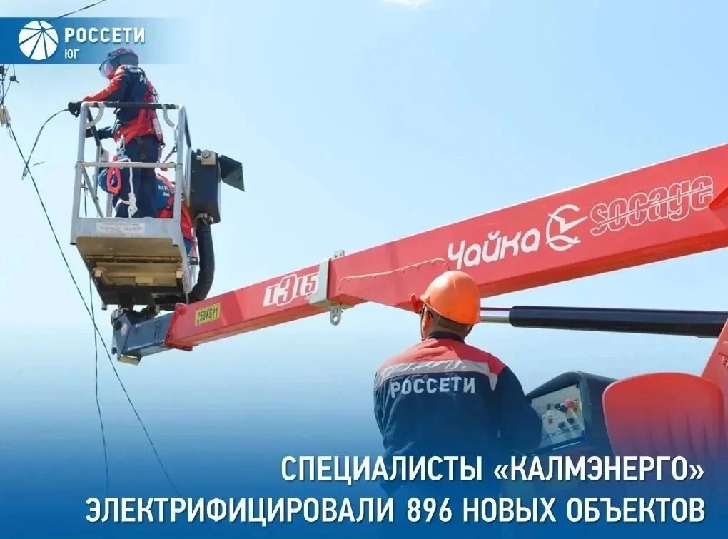 896 новых абонентов подключили к электросетям в Калмыкии