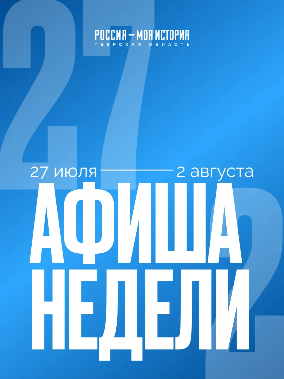 Афиша недели

☀️ Проведите лето с нами! Программа «Лето в РМИ» — на сайте: leto.tverstory.ru
 (В слу